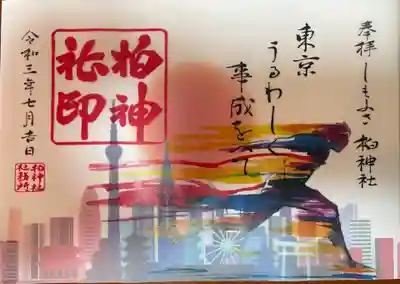 オリンピックを模した？
東京祭典の御朱印
※透かし紙重ね　1000円