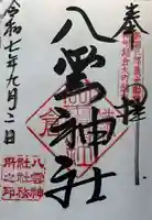 八雲神社(鎌倉・大町)の御朱印