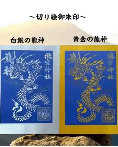 瀧宮神社の御朱印
