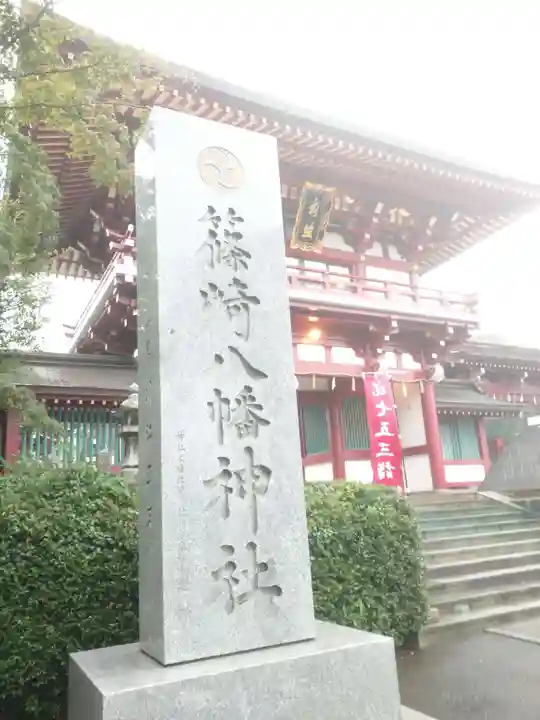 篠崎八幡神社のその他建物