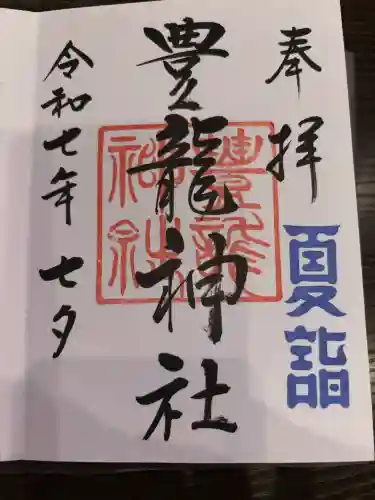 豊龍神社の御朱印