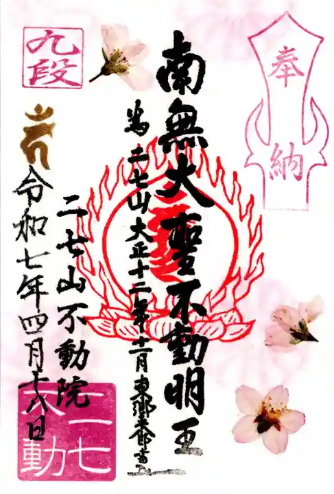 二七山不動院(東京都)