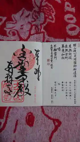 南禅寺の御朱印