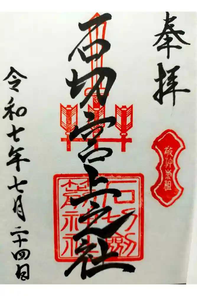 石切劔箭神社上之社の御朱印