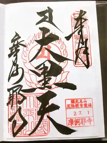 摩訶耶寺の御朱印