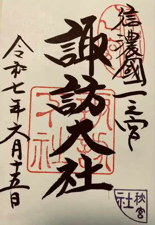 諏訪大社下社秋宮(長野県)