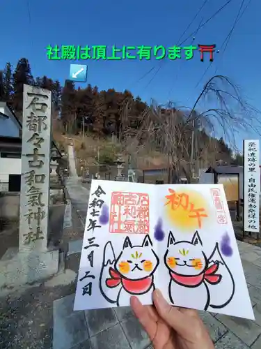 石都々古和気神社(福島県)