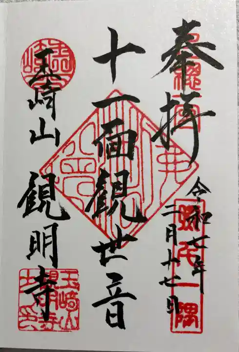 観明寺の御朱印