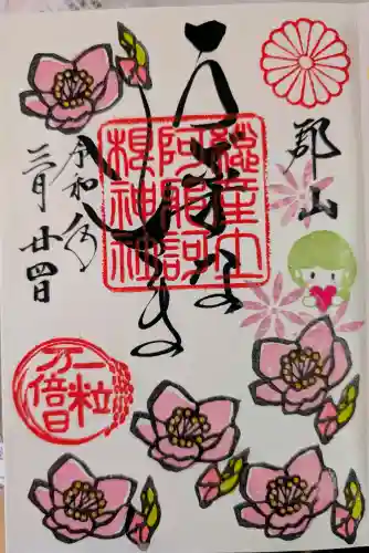 阿邪訶根神社の御朱印