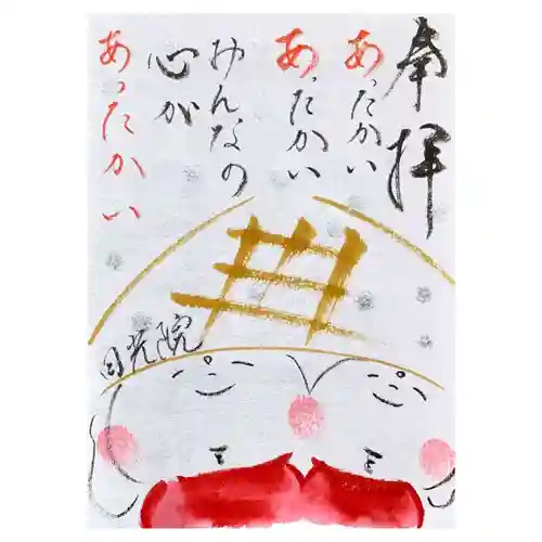 日光院の御朱印