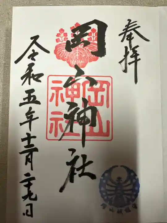 岡山神社の御朱印