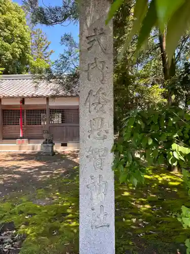 倭恩智神社(奈良県)