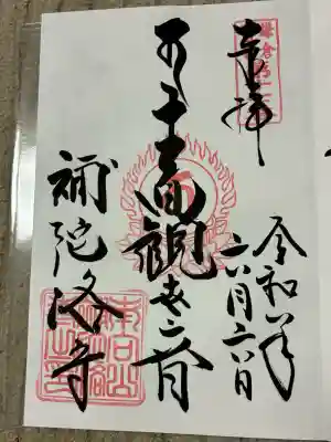 補陀洛寺の御朱印