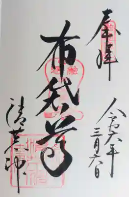 清荒神清澄寺の御朱印