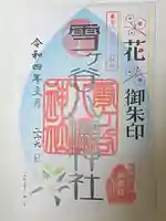 雪ケ谷八幡神社の御朱印