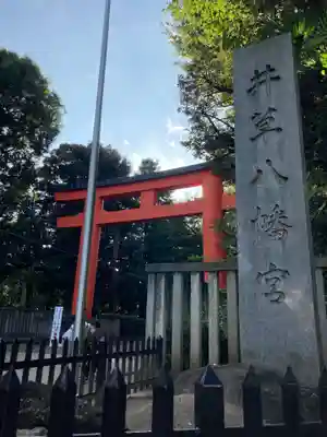 井草八幡宮の鳥居