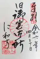 仁和寺の御朱印