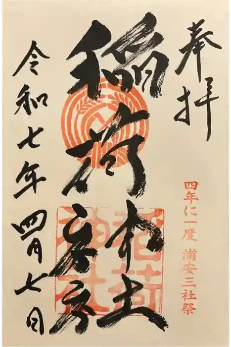 当代島稲荷神社の御朱印