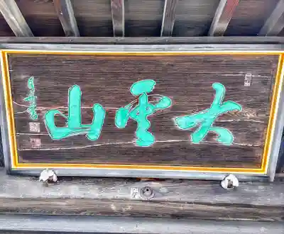 極楽寺のその他建物