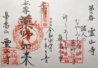 霊山寺の御朱印