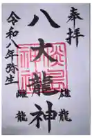 淡島神社の御朱印