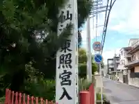 仙波東照宮のその他建物