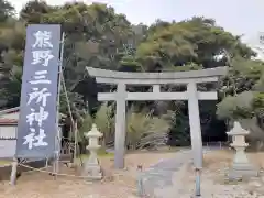 熊野三所神社(和歌山県)