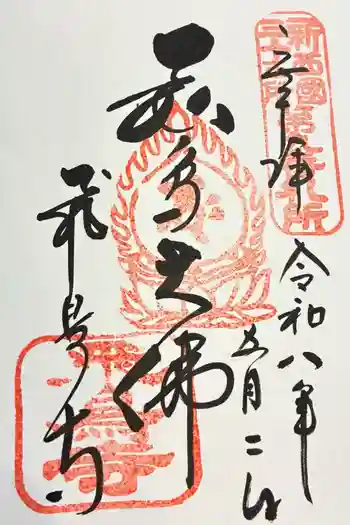 飛鳥寺の御朱印 2026年05月