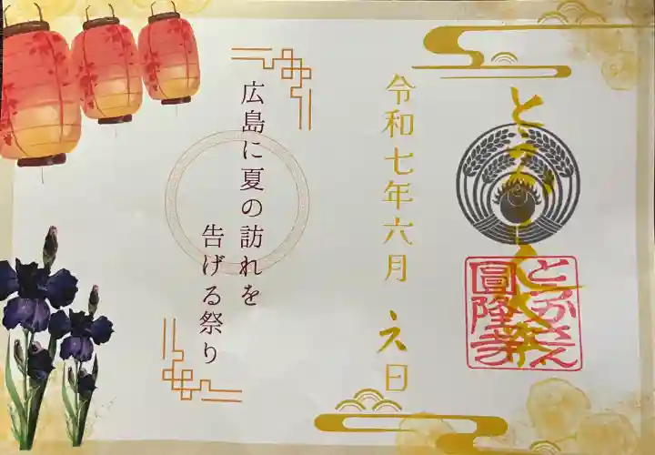 とうかさん圓隆寺(広島県)