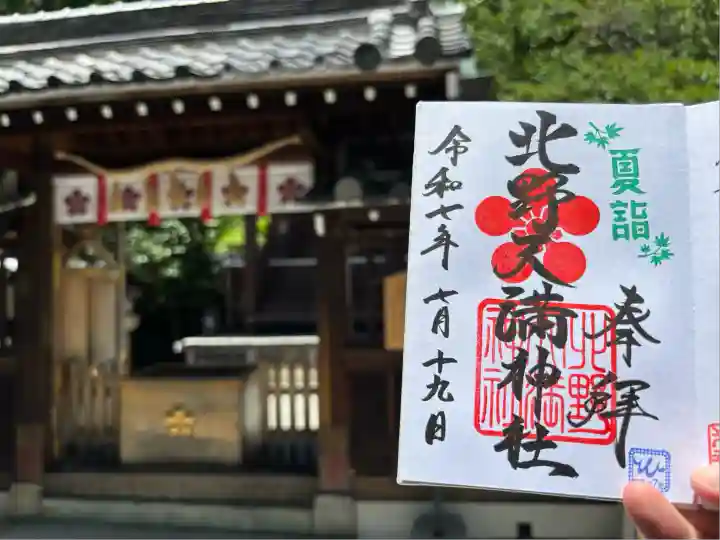 北野天満神社(兵庫県)