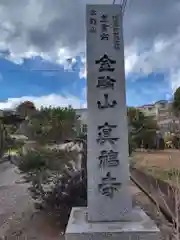 眞福寺(神奈川県)