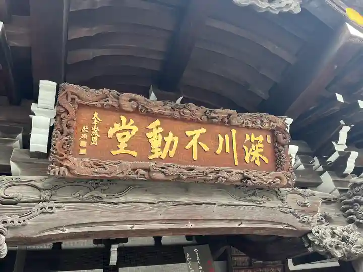 成田山深川不動堂(新勝寺東京別院)(東京都)
