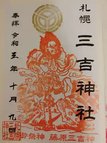 三吉神社の御朱印