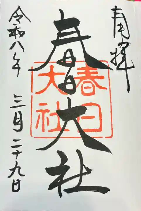 春日大社の御朱印