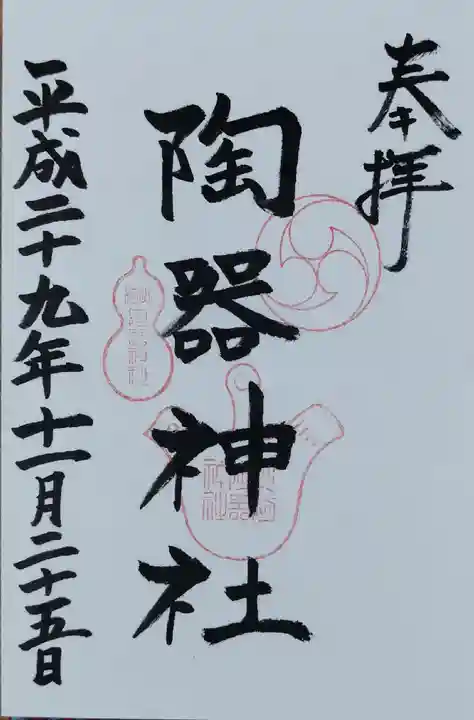 火防 陶器神社(坐摩神社末社)(大阪府)