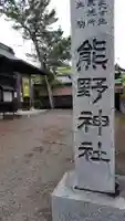 熊野神社(神奈川県)