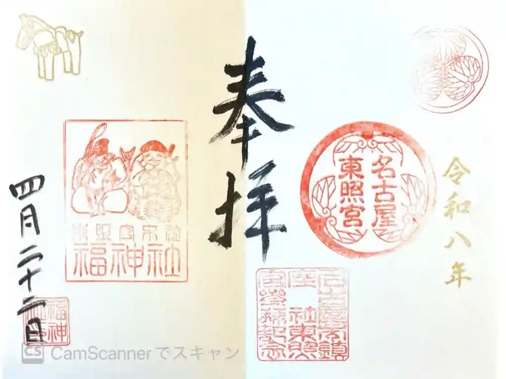 名古屋東照宮の御朱印