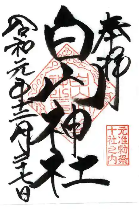 白山神社の御朱印