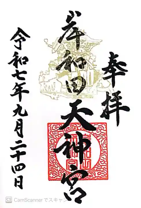 岸和田天神宮(大阪府)