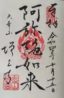 増上寺の御朱印