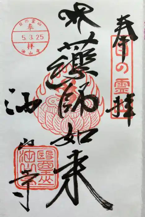 目の霊山　油山寺の御朱印