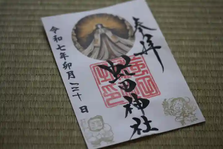 虻田神社の御朱印