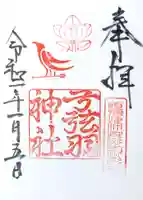弓弦羽神社の御朱印