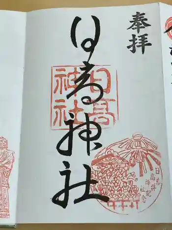 日高神社の御朱印 2022年12月
