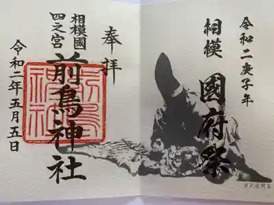 相模国府祭の限定御朱印
国府祭が中止になってしまった為、今年中は神社で授与しているそうです。