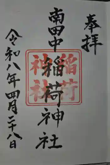 稲荷神社の御朱印 2026年04月