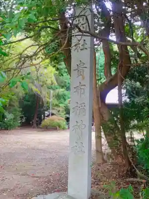 貴布彌神社（伊藤町）のその他建物