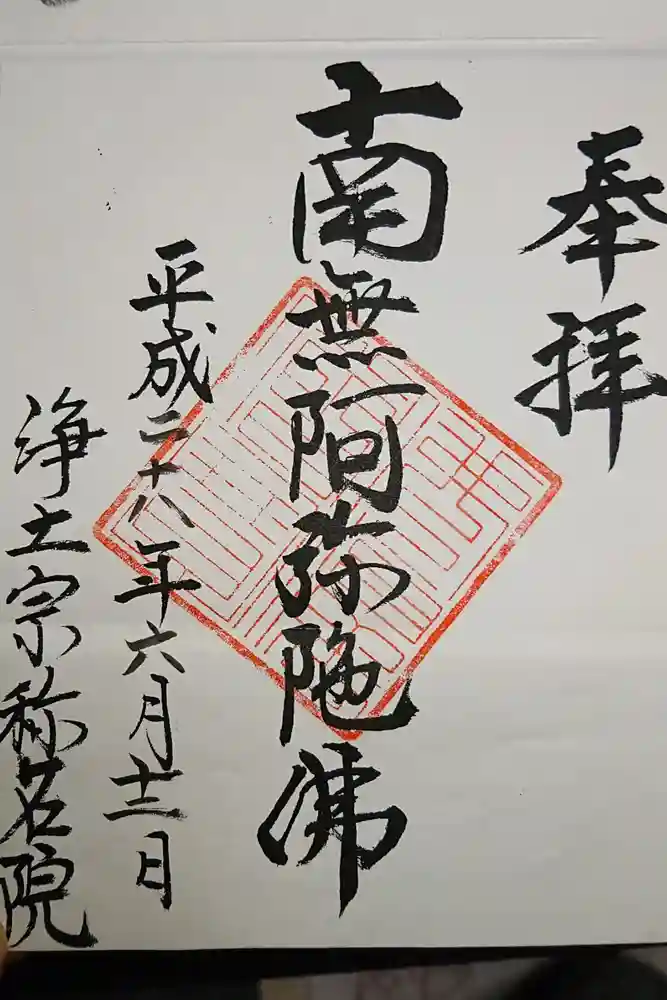 称名院の御朱印