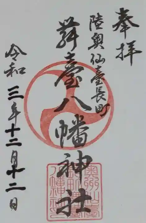 舞台八幡神社の御朱印