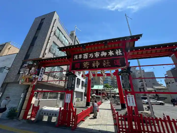 鷲神社の{uncategorized: "未分類", other: "その他", undefined: "問題あり", building: "その他建物", grave: "お墓", sacred_gate: "鳥居", guardian: "狛犬", statue: "像", buddha: "仏像", history: "歴史", nature: "自然", garden: "庭園", animal: "動物", pagoda: "塔", temizu: "手水舎", mountain_gate: "山門・神門", sanctuary: "本殿・本堂", subordinate: "末社・摂社", art: "芸術", scenery: "景色", jizo: "地蔵", ema: "絵馬", goshuin: "御朱印", omikuji: "おみくじ", items: "授与品その他", amulet: "お守り", goshuincho: "御朱印帳", eats: "食事", festival: "お祭り", votive_dance: "神楽", shichigosan: "七五三参", wedding: "結婚式", experience: "体験その他", initially: "初詣", around: "周辺", anti_infection: "感染症対策"}